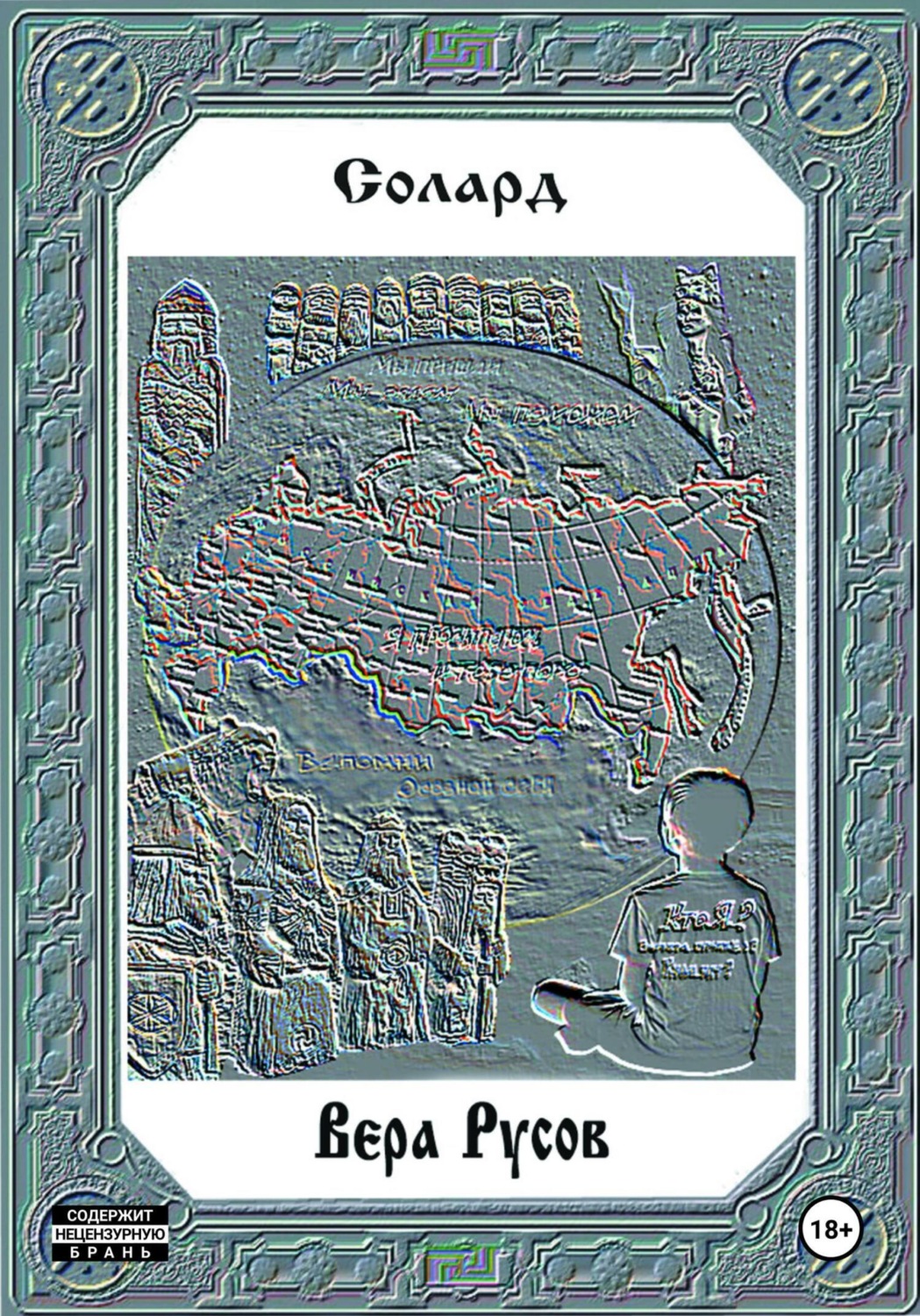 Обложка книги «Вера Русов»