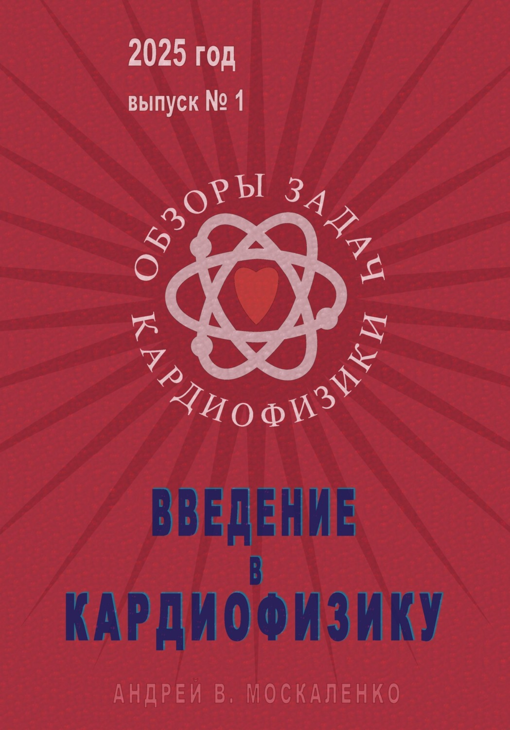 Обложка книги «Введение в кардиофизику»