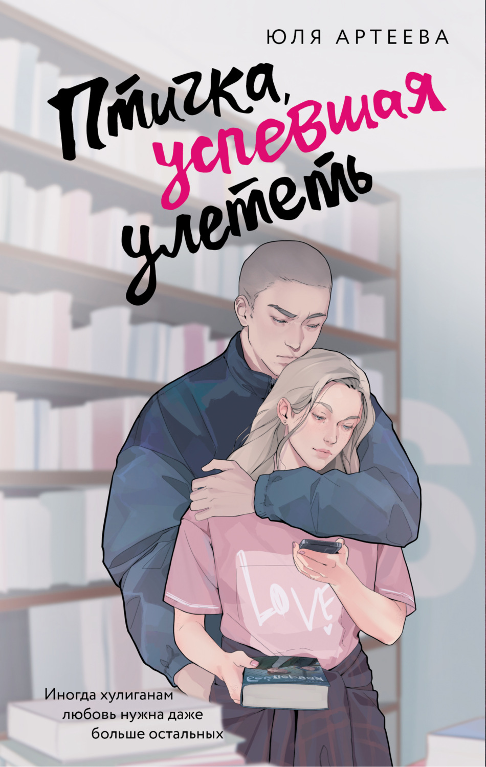 Обложка книги «Птичка, успевшая улететь»