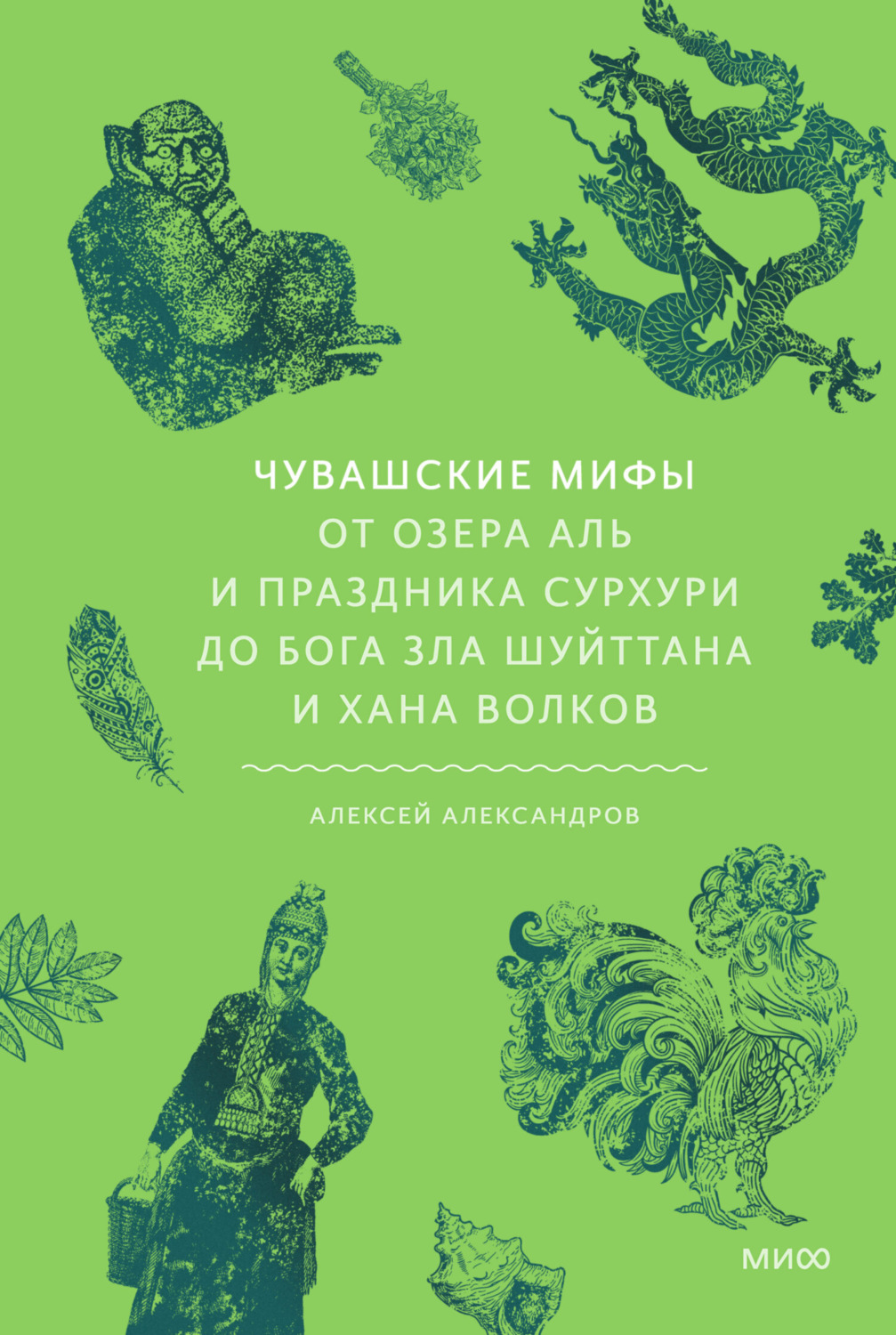 Обложка книги «Чувашские мифы. От озера Аль и праздника Сурхури до бога зла Шуйттана и хана волков»