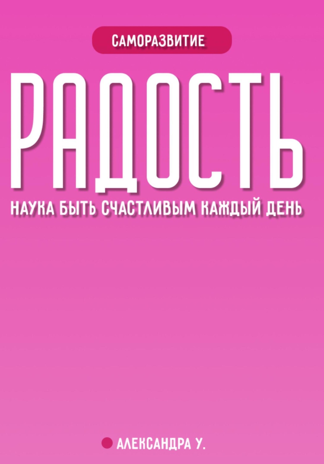 Обложка книги «Радость: наука быть счастливым каждый день»