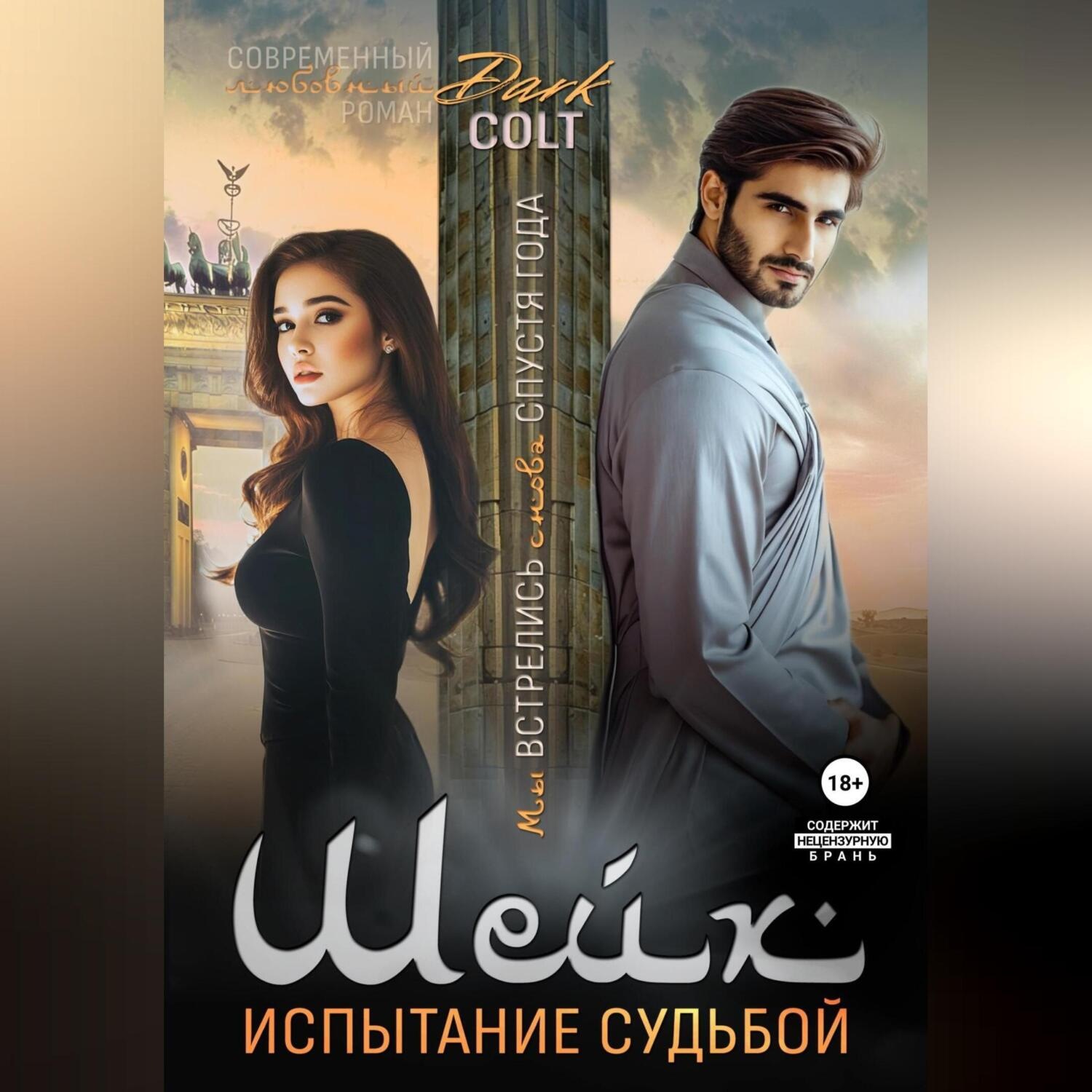 Обложка книги «Шейх. Испытание судьбой»