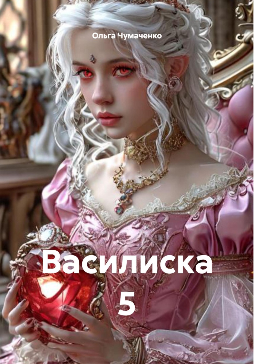 Обложка книги «Василиска 5»