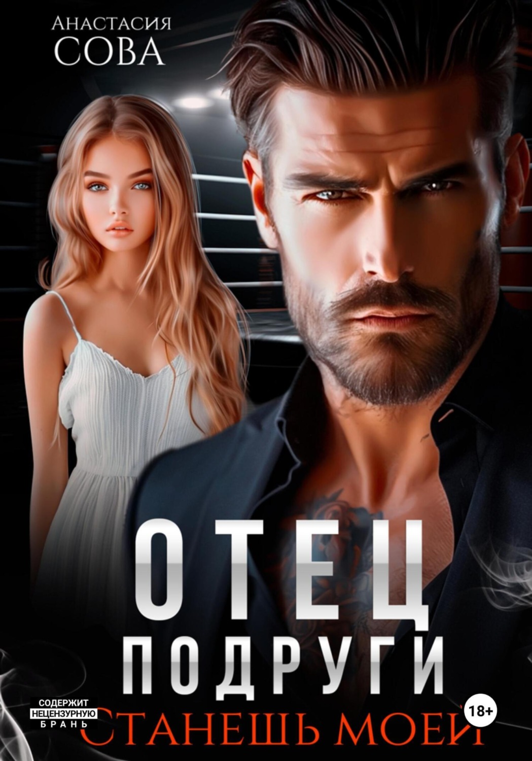 Обложка книги «Отец подруги. Станешь моей»