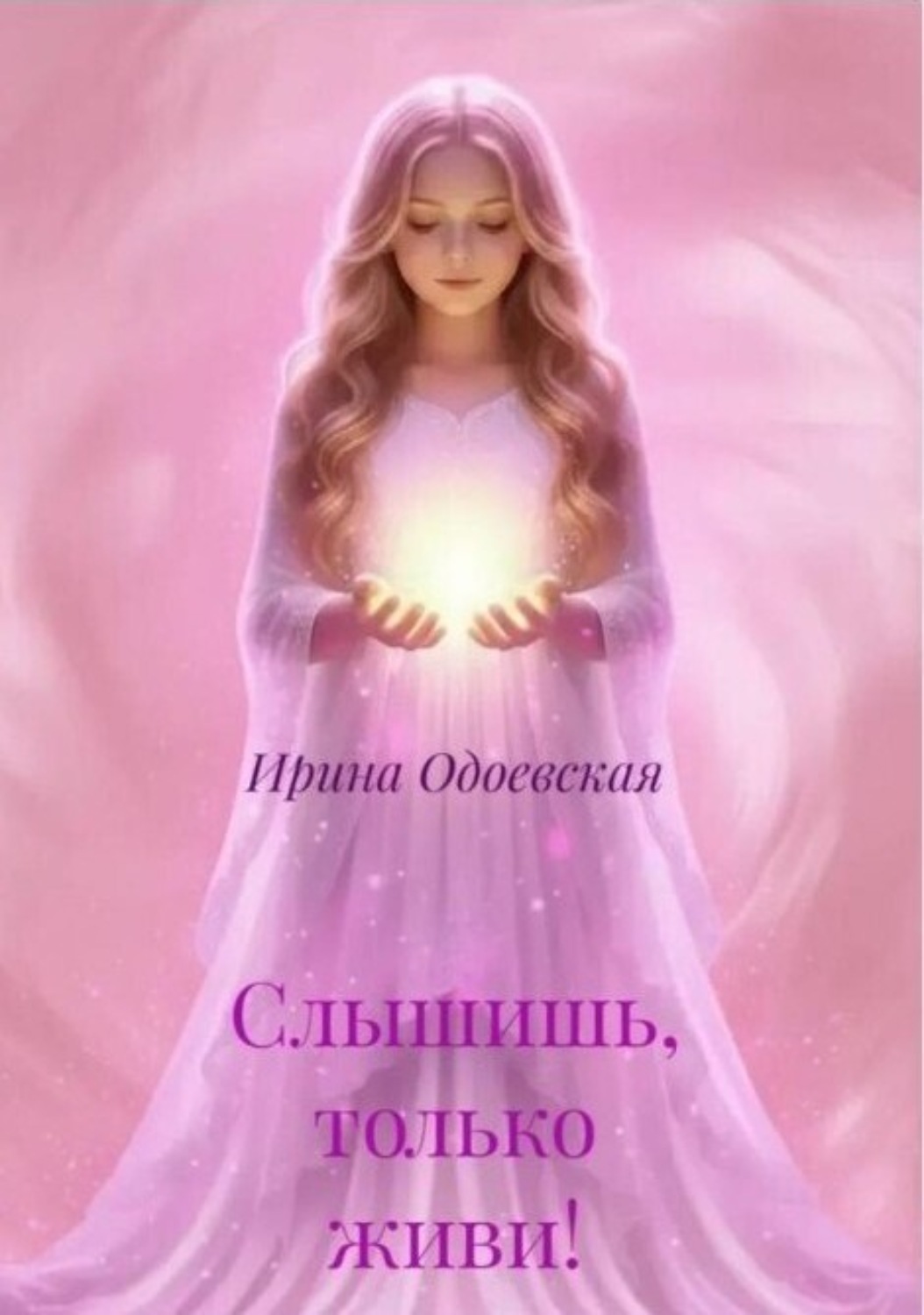 Обложка книги «Слышишь, только живи!»