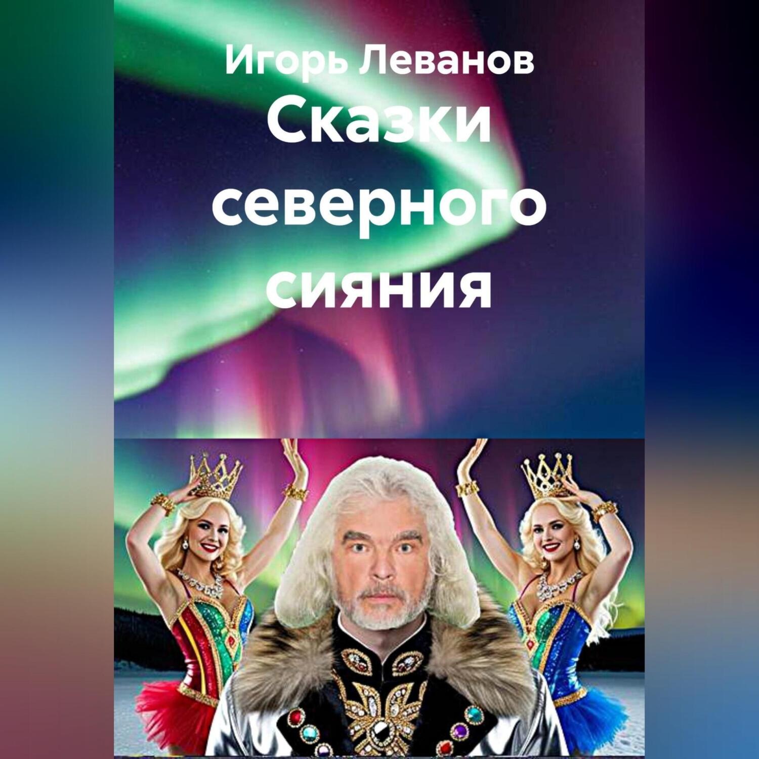 Обложка книги «Сказки северного сияния»