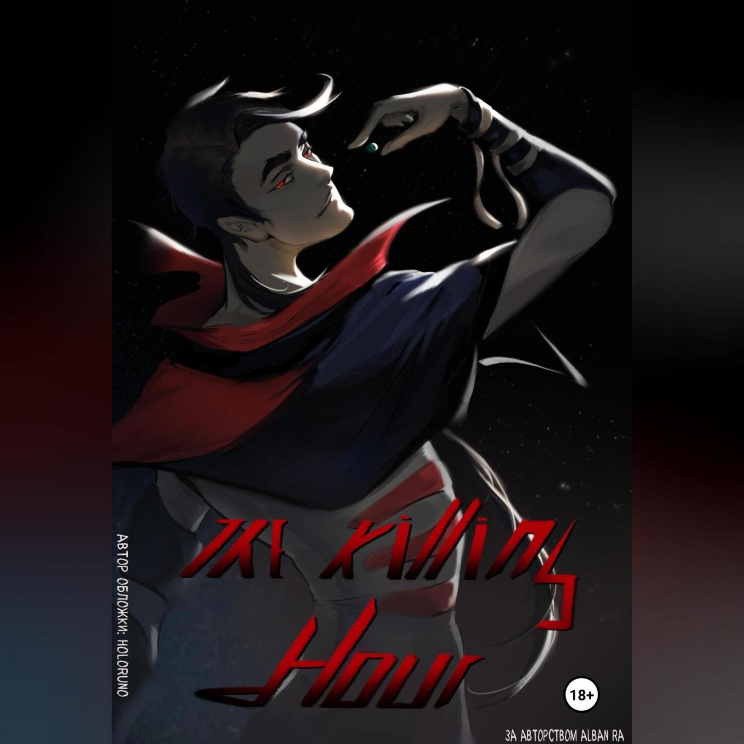 Обложка книги «The Killing Hour»