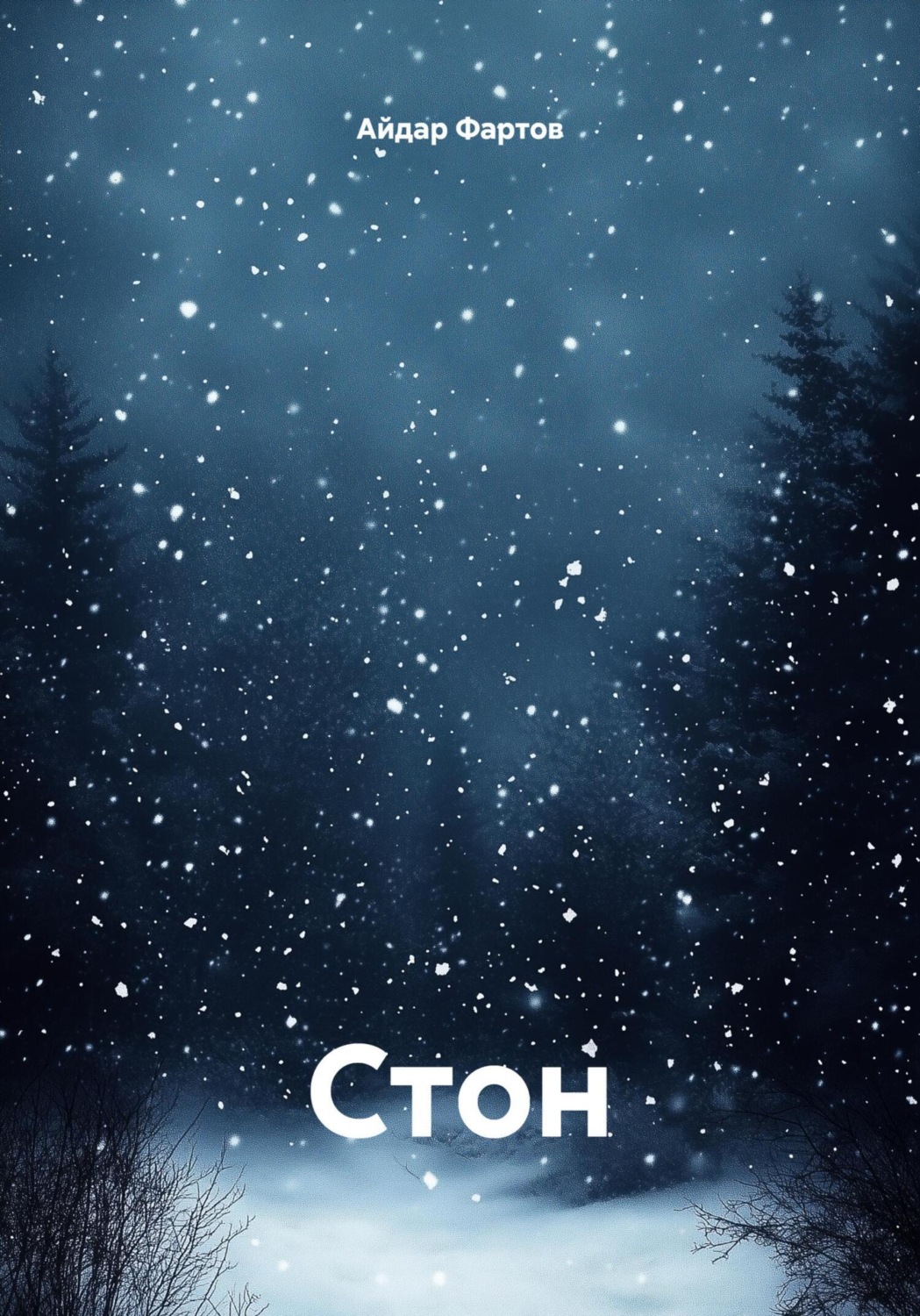 Обложка книги «Стон»