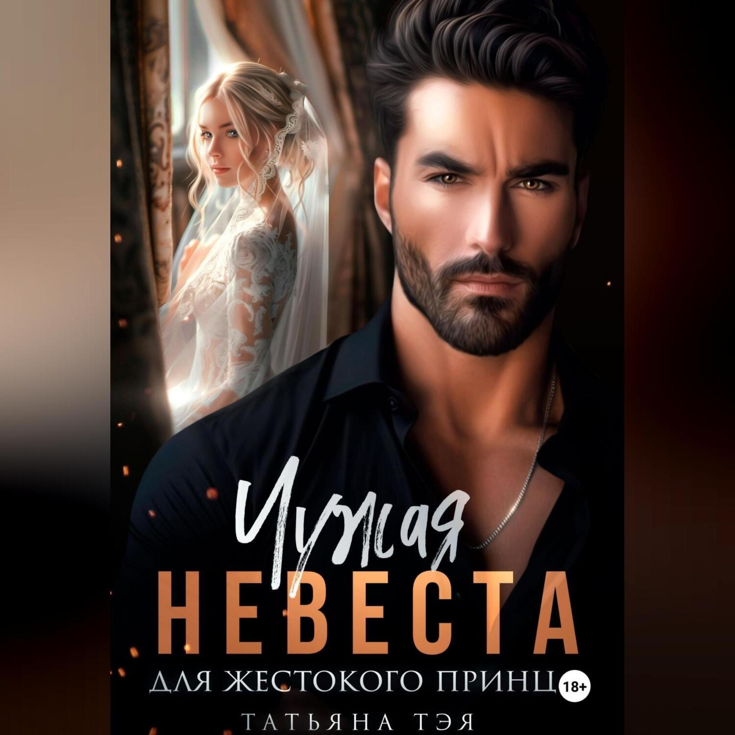 Обложка книги «Чужая невеста для жестокого принца»