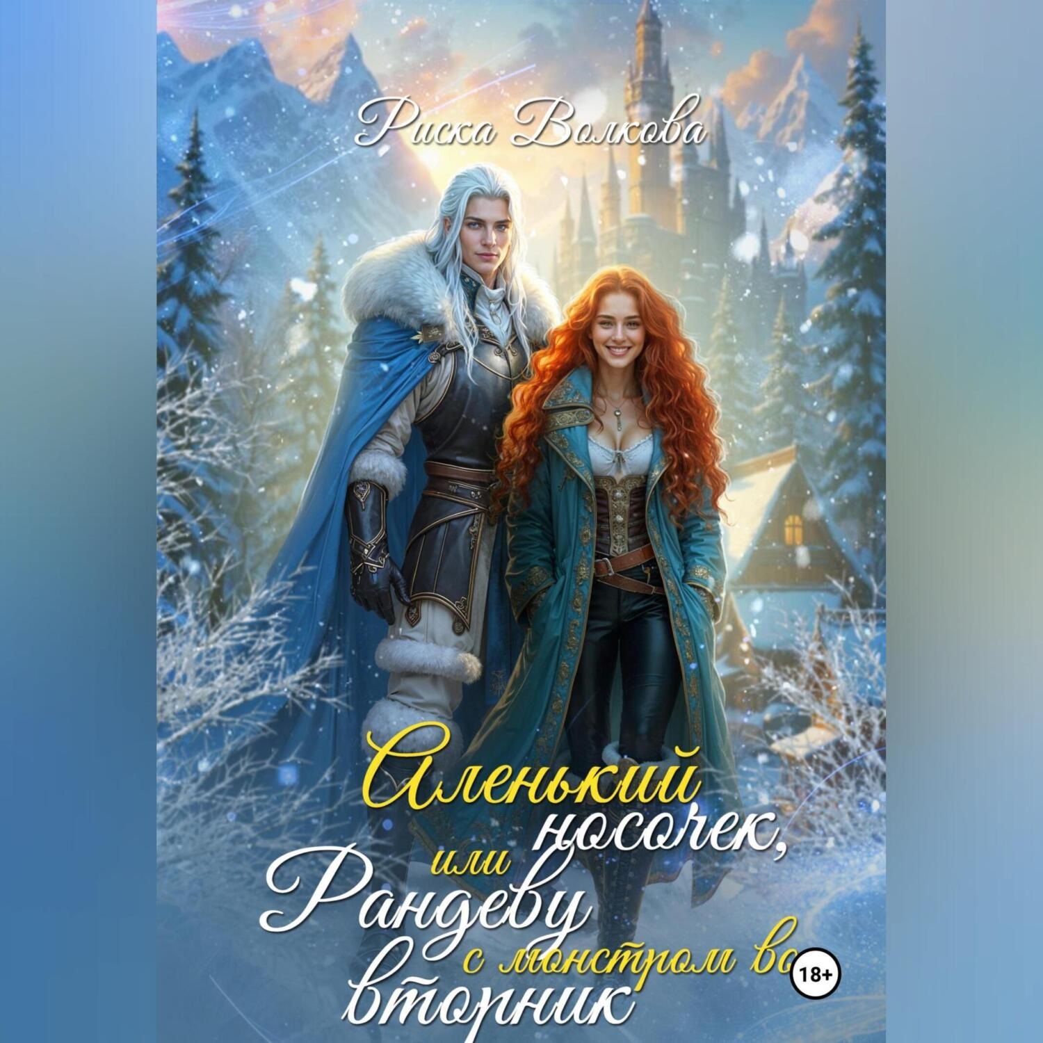 Обложка книги «Аленький носочек, или Рандеву с монстром во вторник»