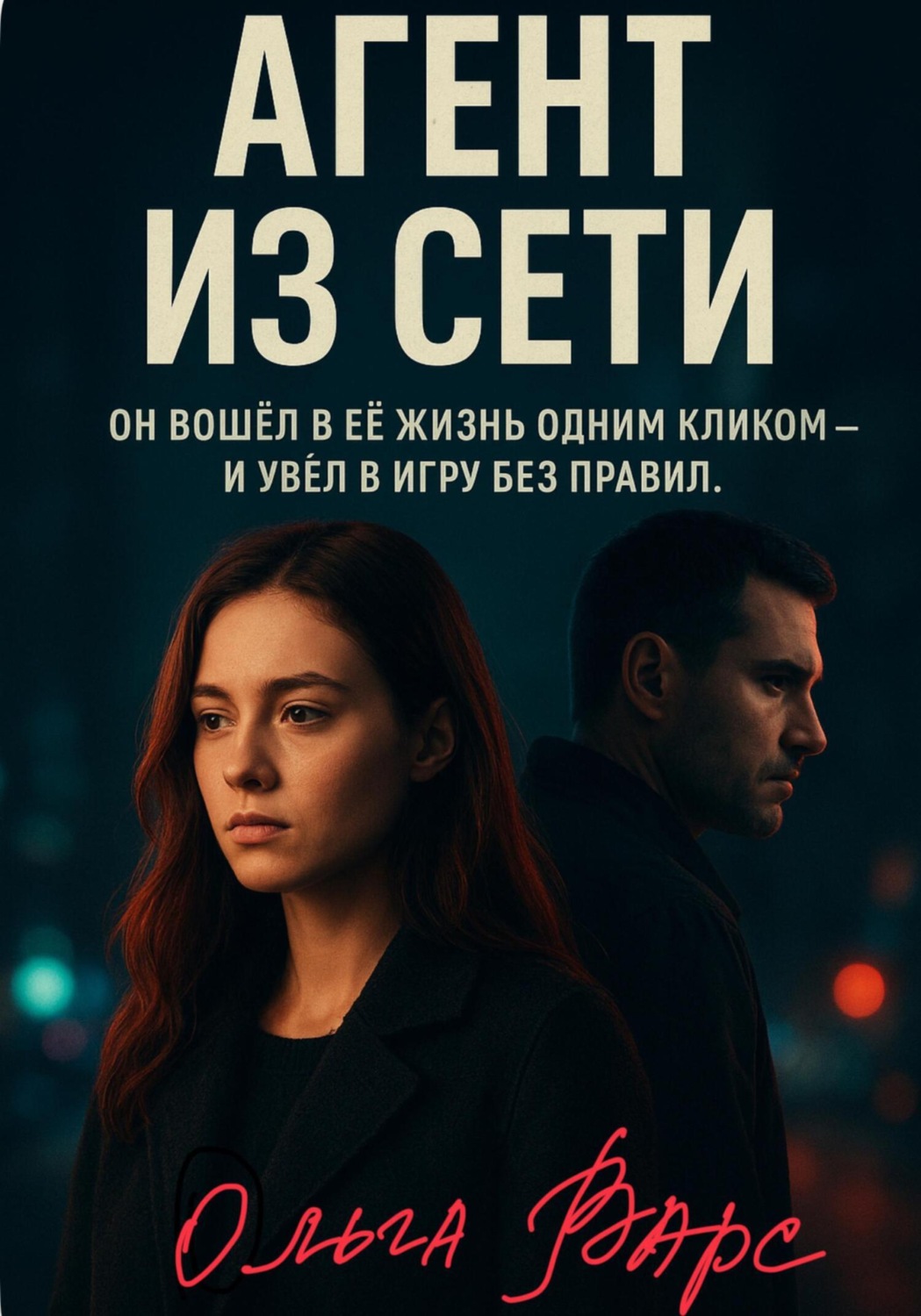 Обложка книги «Агент из сети»
