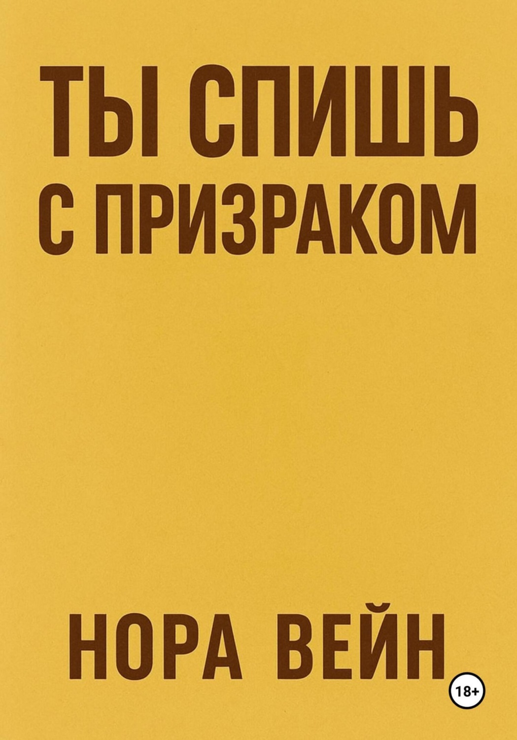 Обложка книги «Ты спишь с призраком»