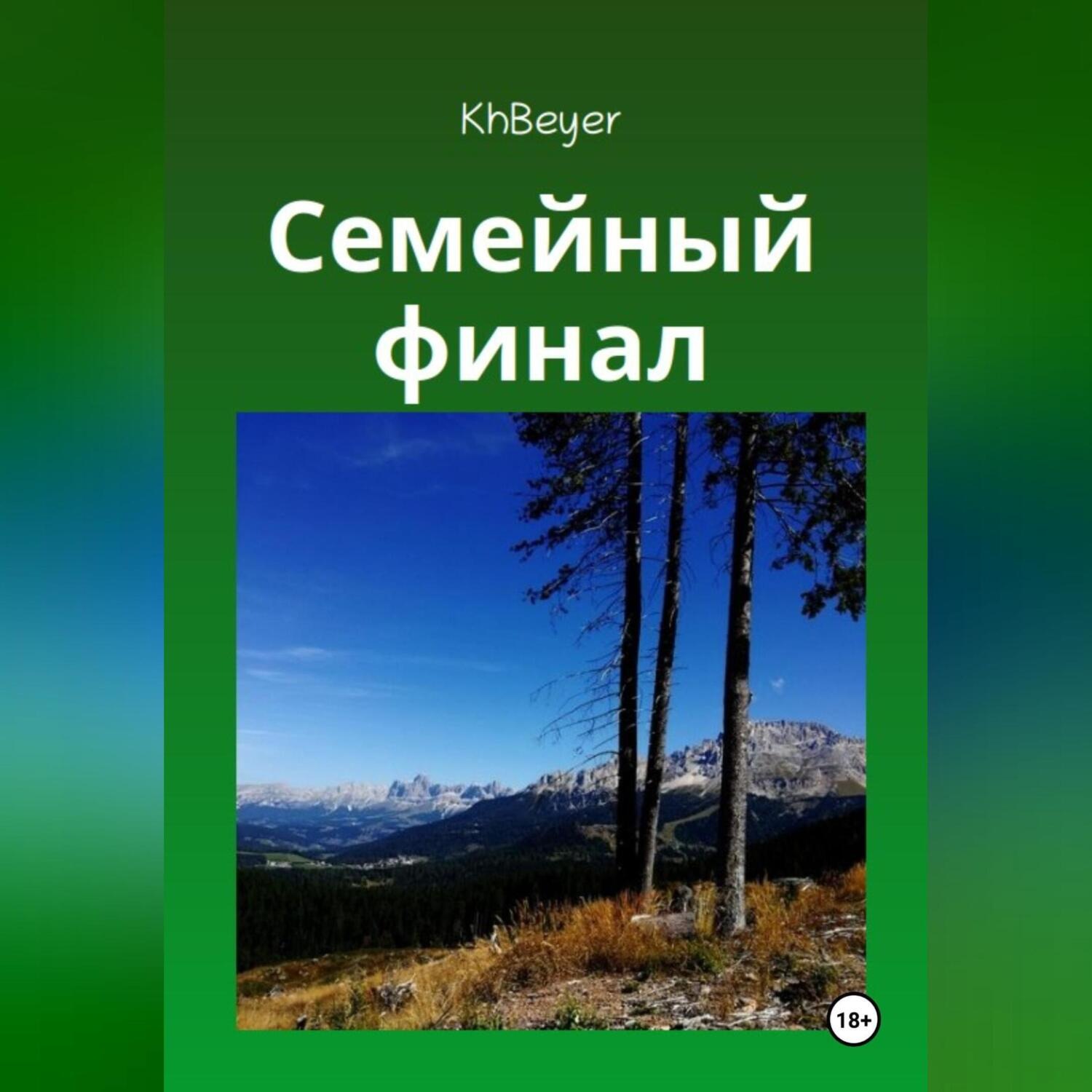 Обложка книги «Семейный финал»