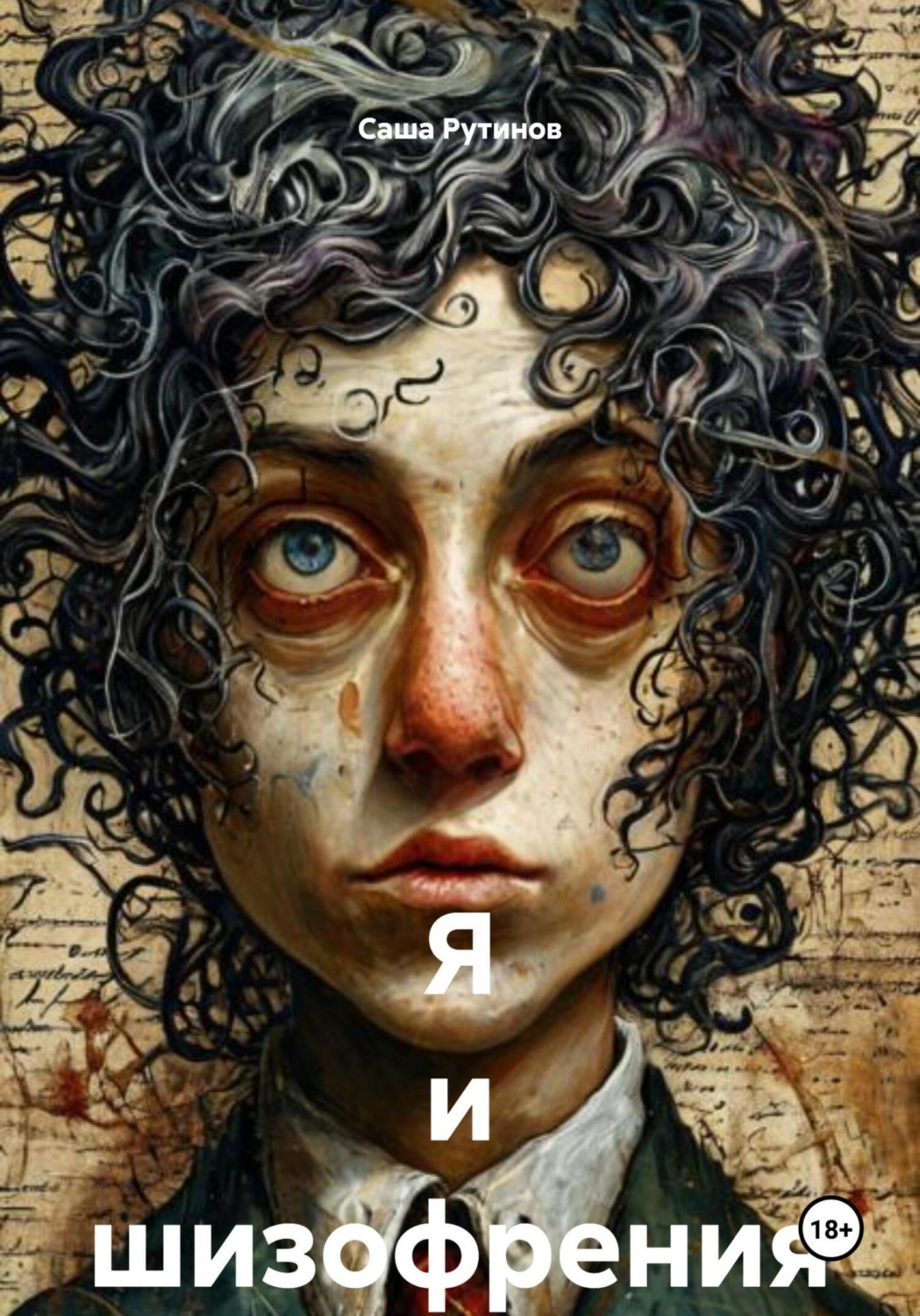 Обложка книги «Я и шизофрения»
