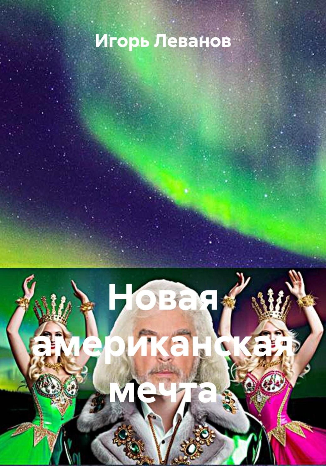 Обложка книги «Новая американская мечта»