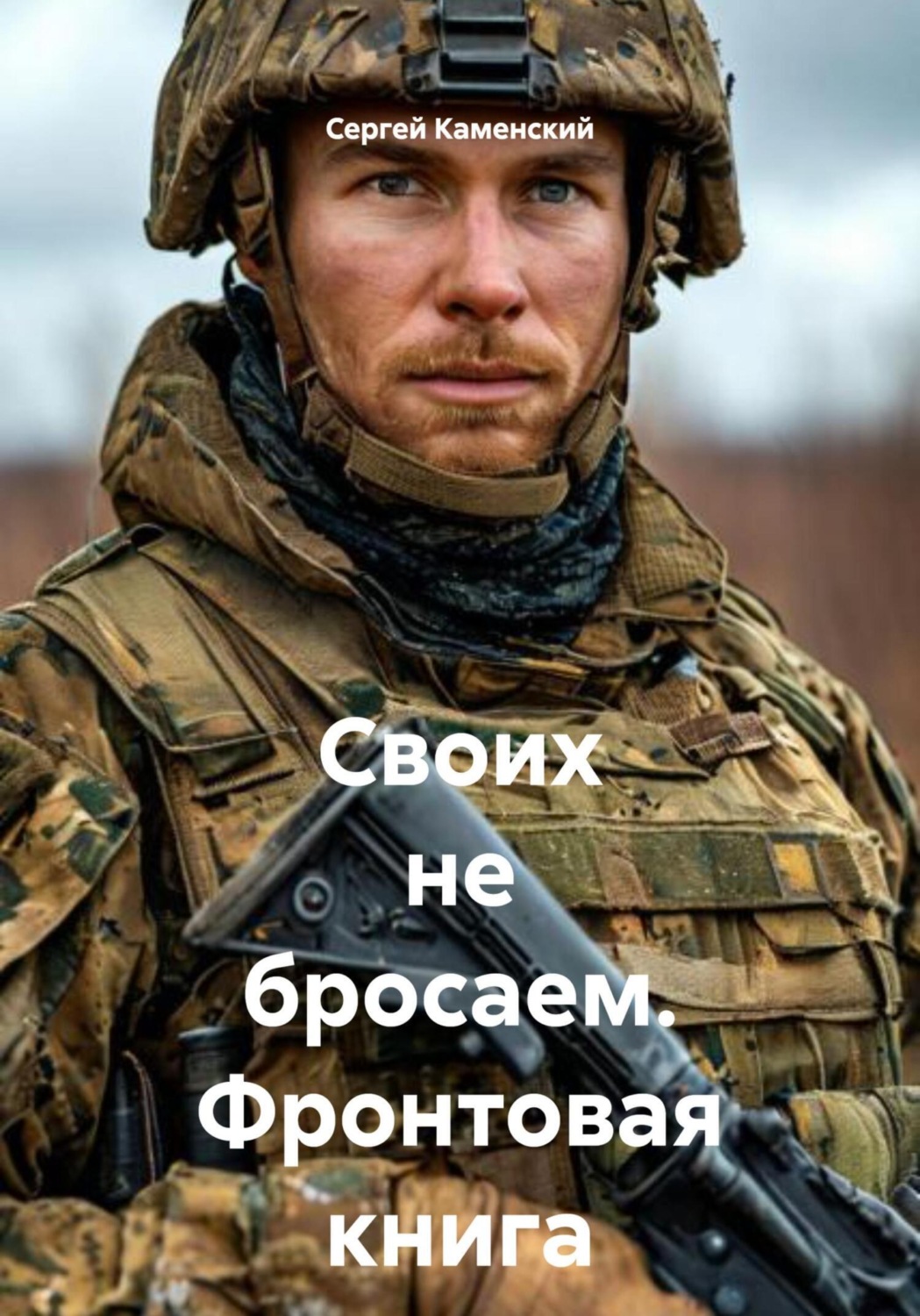 Обложка книги «Своих не бросаем. Фронтовая книга»