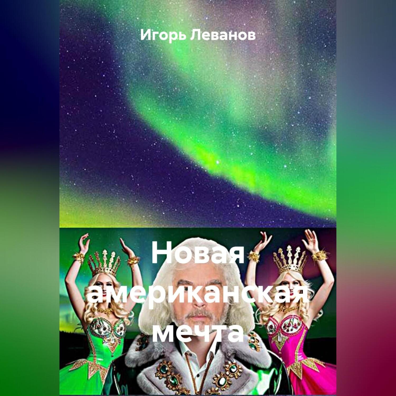 Обложка книги «Новая американская мечта»