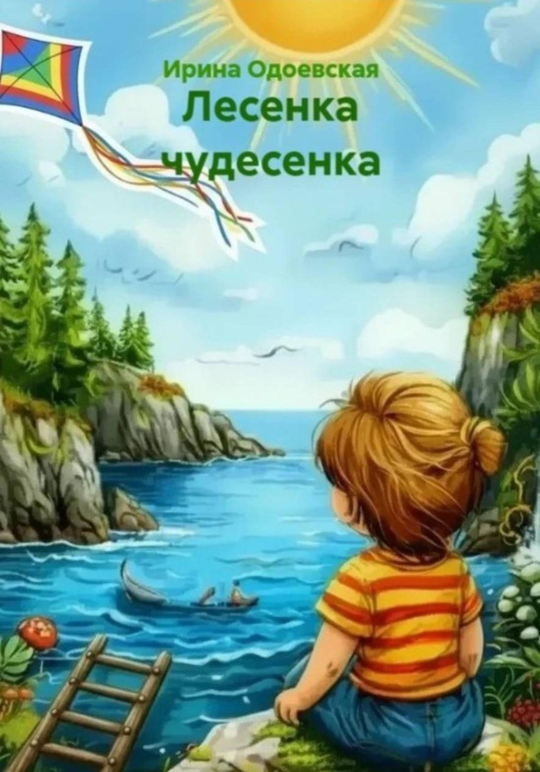Обложка книги «Лесенка чудесенка»
