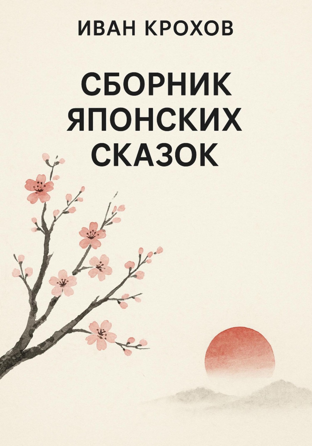 Обложка книги «Сборник японских сказок»