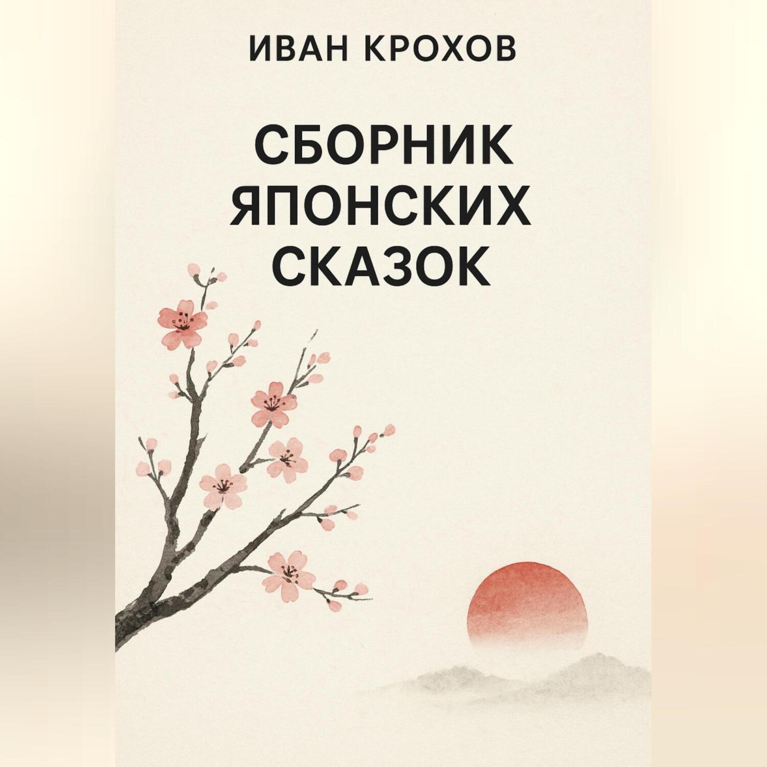 Обложка книги «Сборник японских сказок»