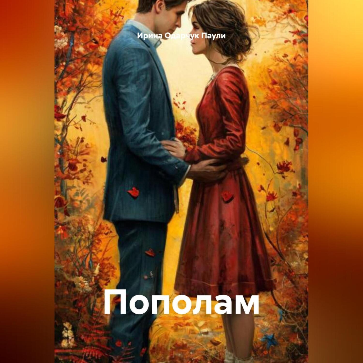 Обложка книги «Пополам»
