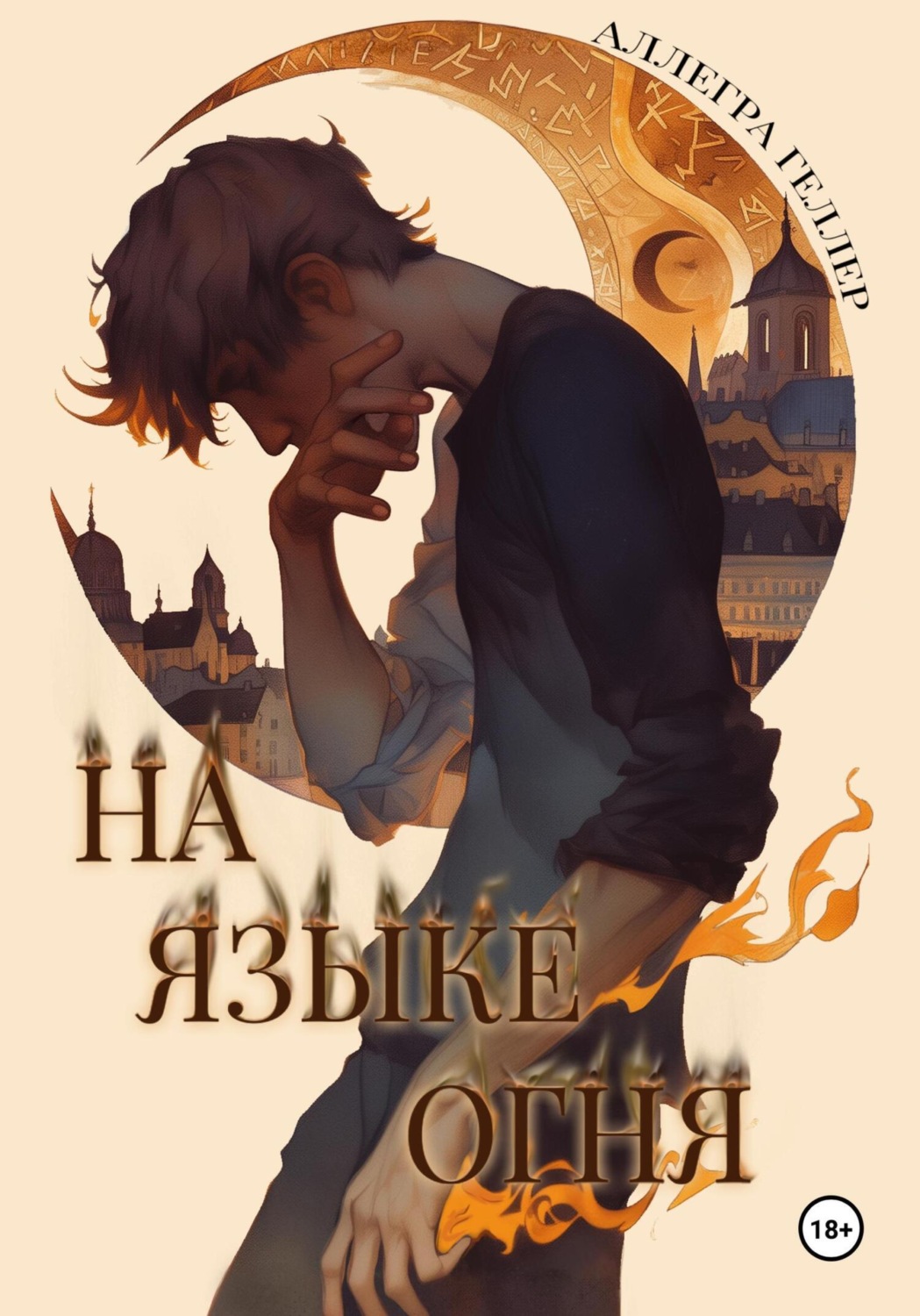 Обложка книги «На языке огня»