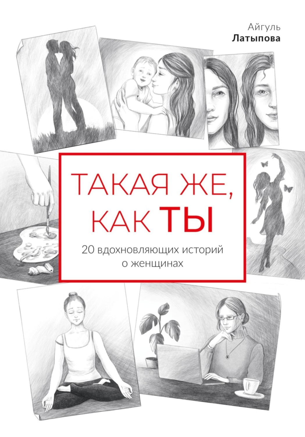 Обложка книги «Такая же, как ты: 20 вдохновляющих историй о женщинах»