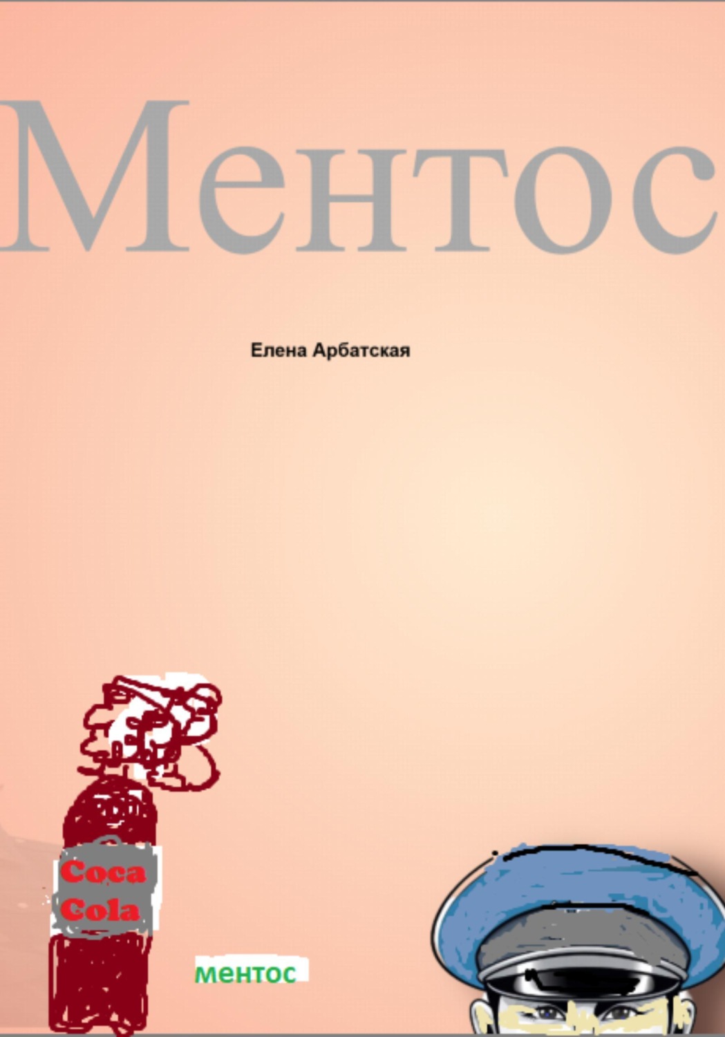 Обложка книги «Ментос»