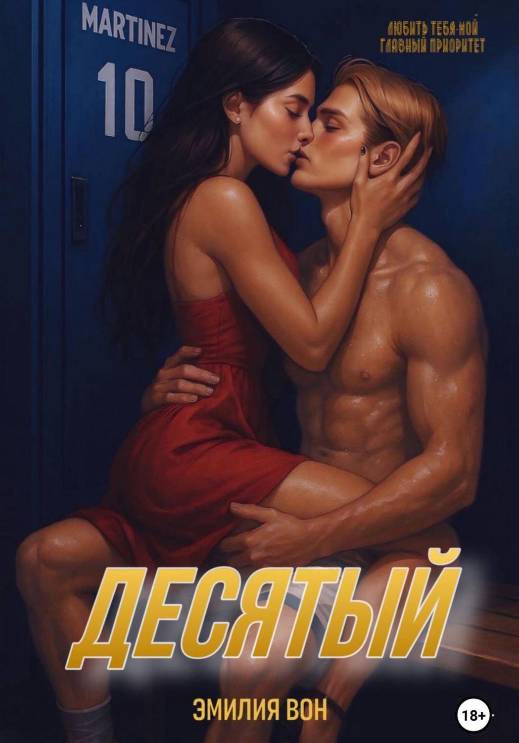 Обложка книги «Десятый»