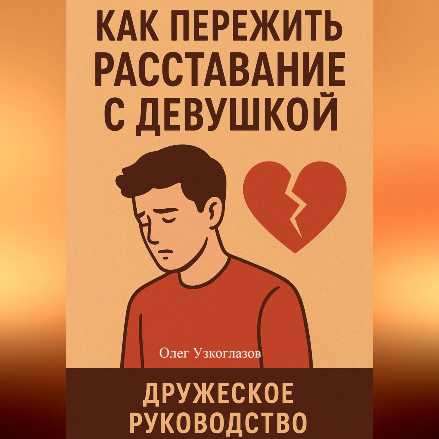 Обложка книги «Как пережить расставание с девушкой»
