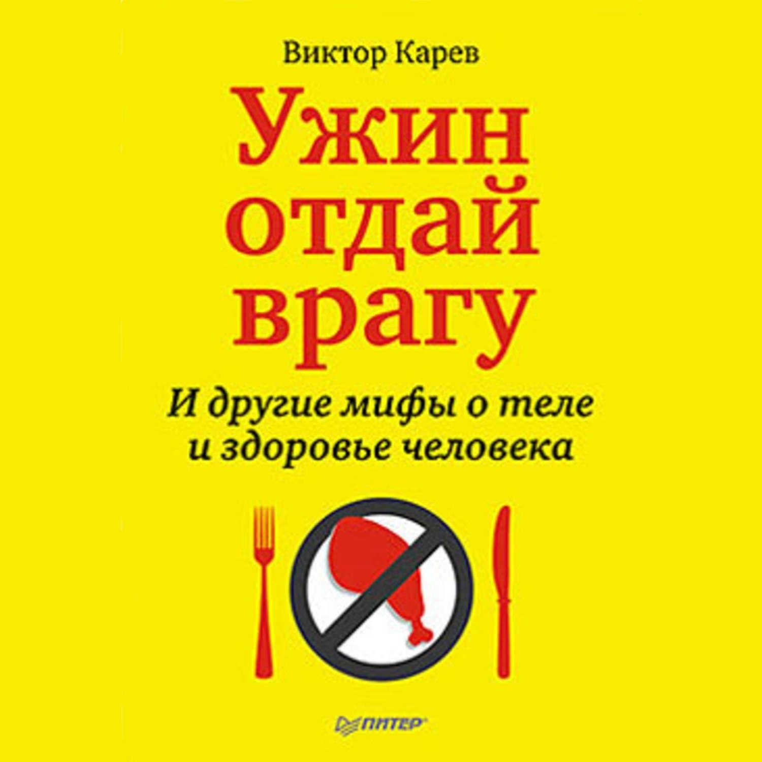 Обложка книги «Ужин отдай врагу! И другие мифы о теле и здоровье человека»