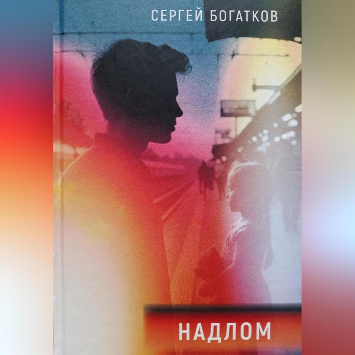 Обложка книги «Надлом»