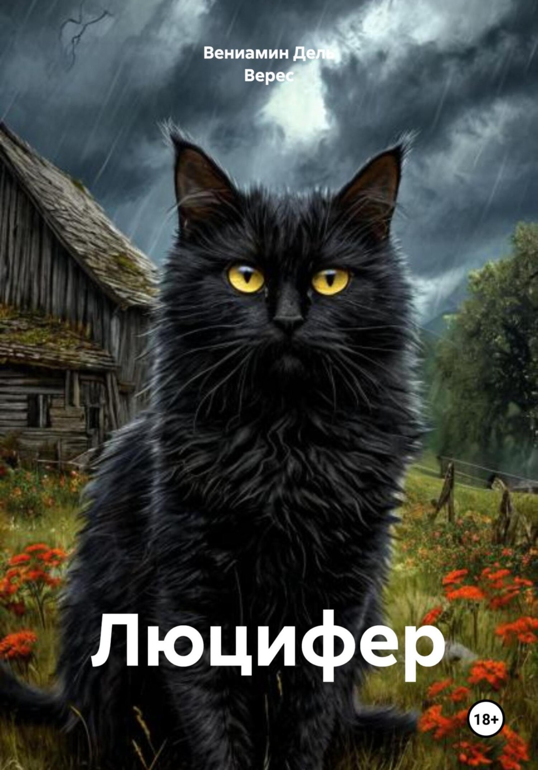 Обложка книги «Люцифер»