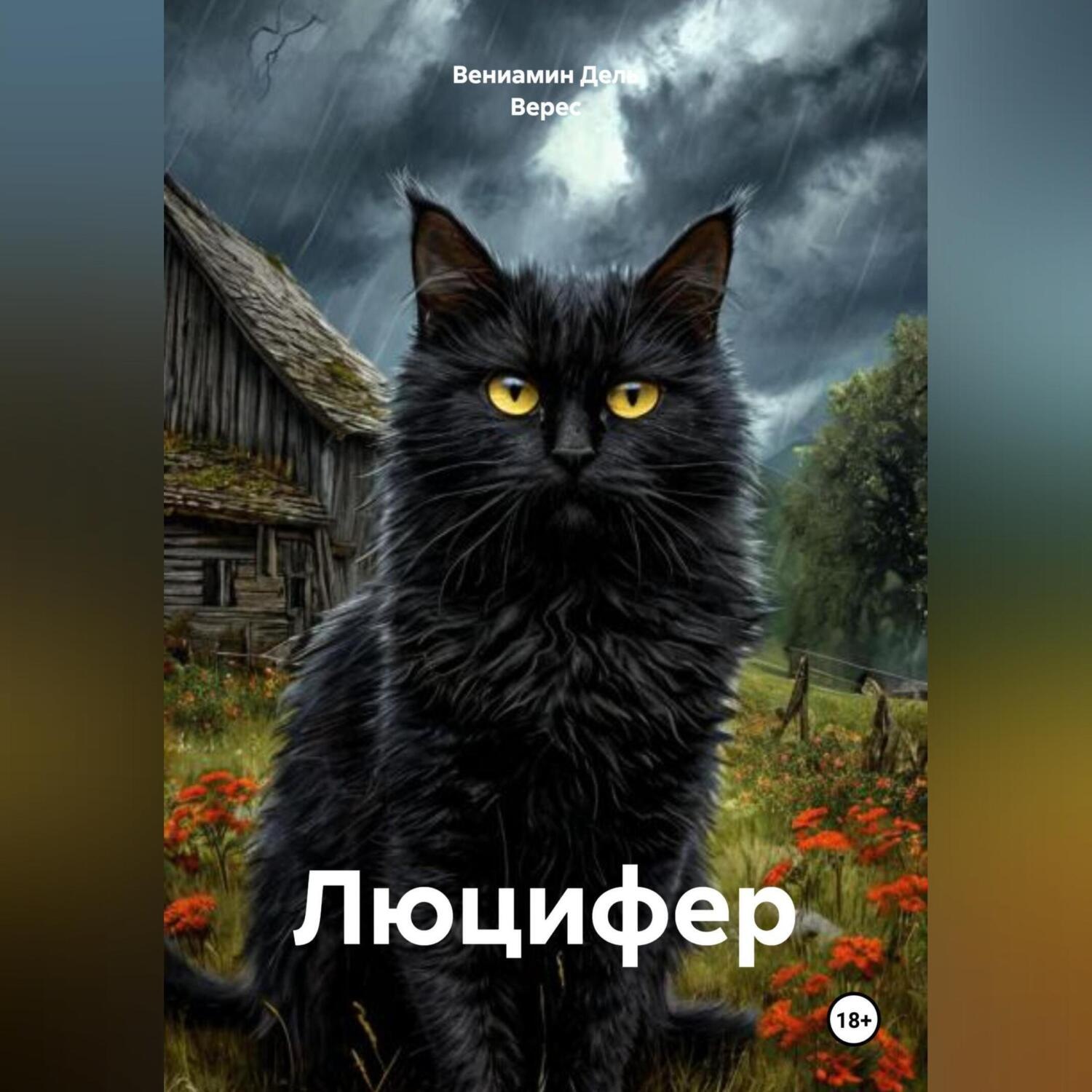 Обложка книги ««Люцифер»»