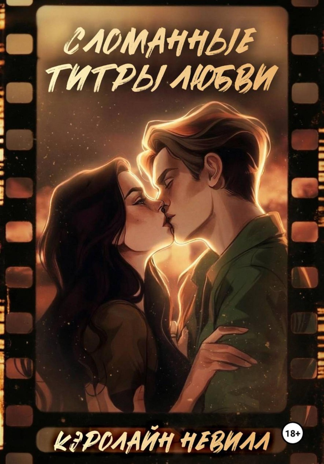Обложка книги «Сломанные титры любви»