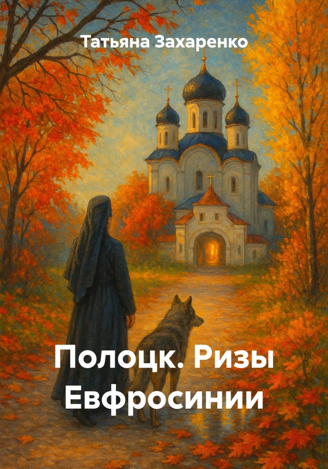 Обложка книги «Полоцк. Ризы Евфросинии»
