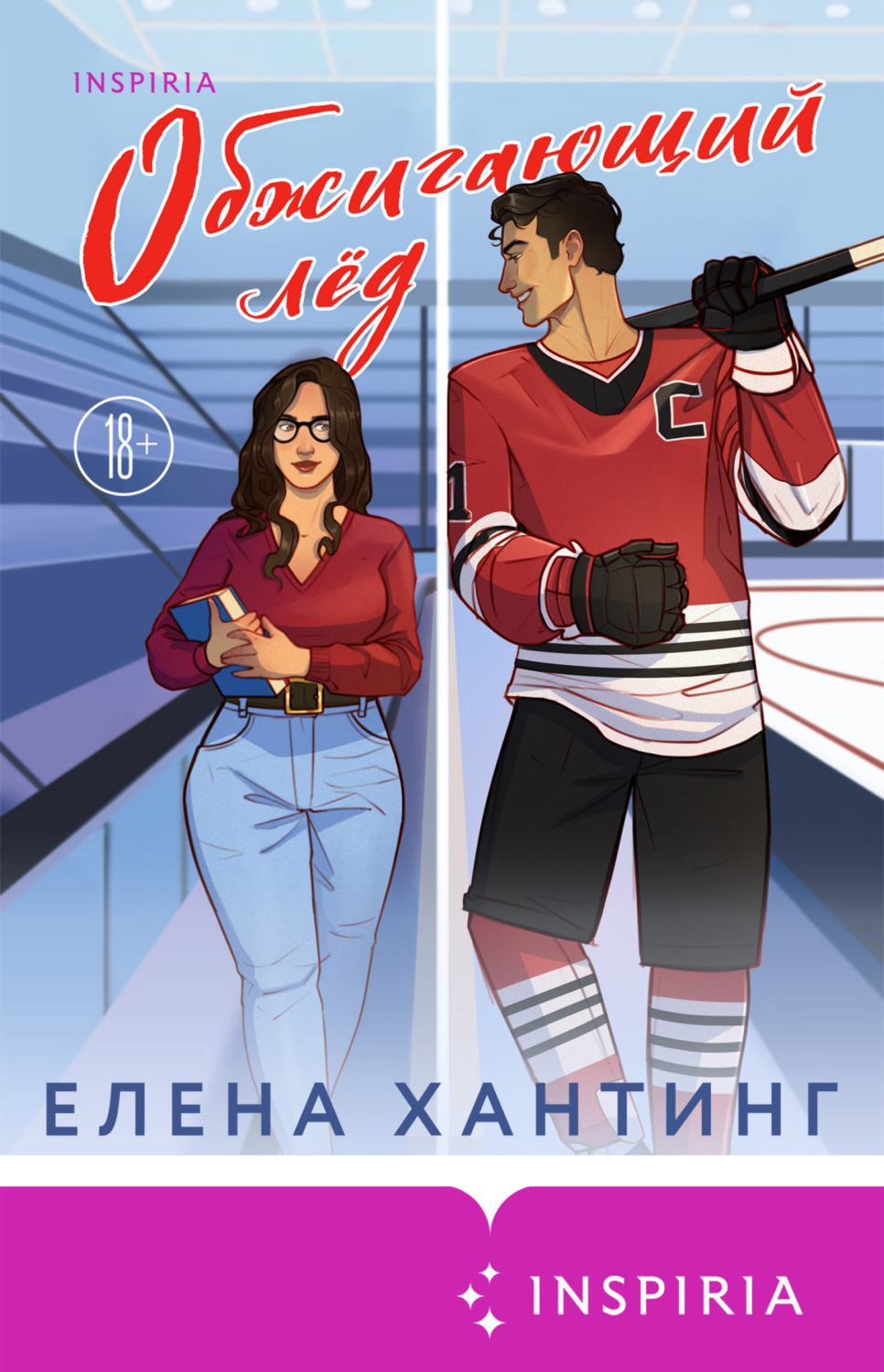 Обложка книги «Обжигающий лед»