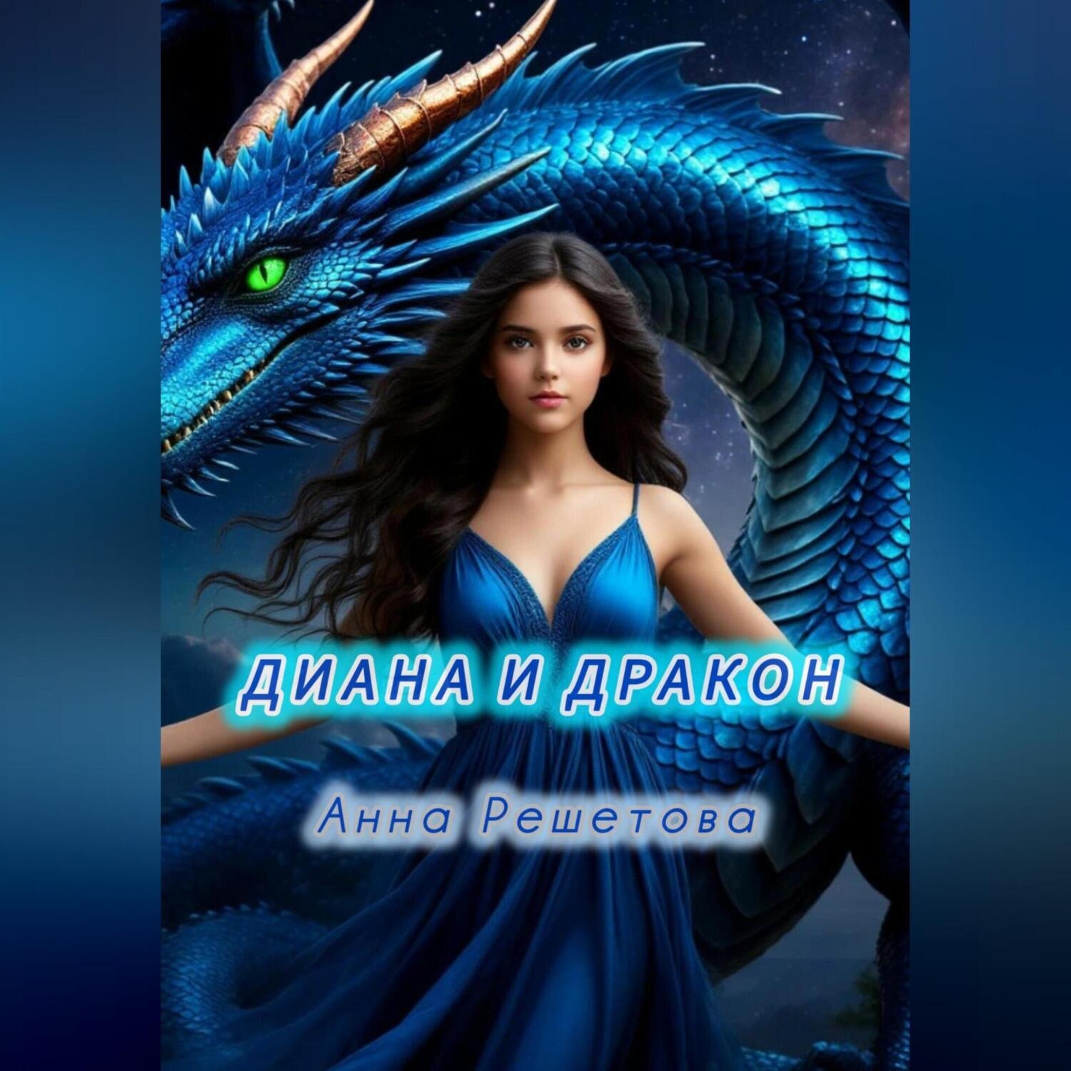 Обложка книги «Диана и Дракон»