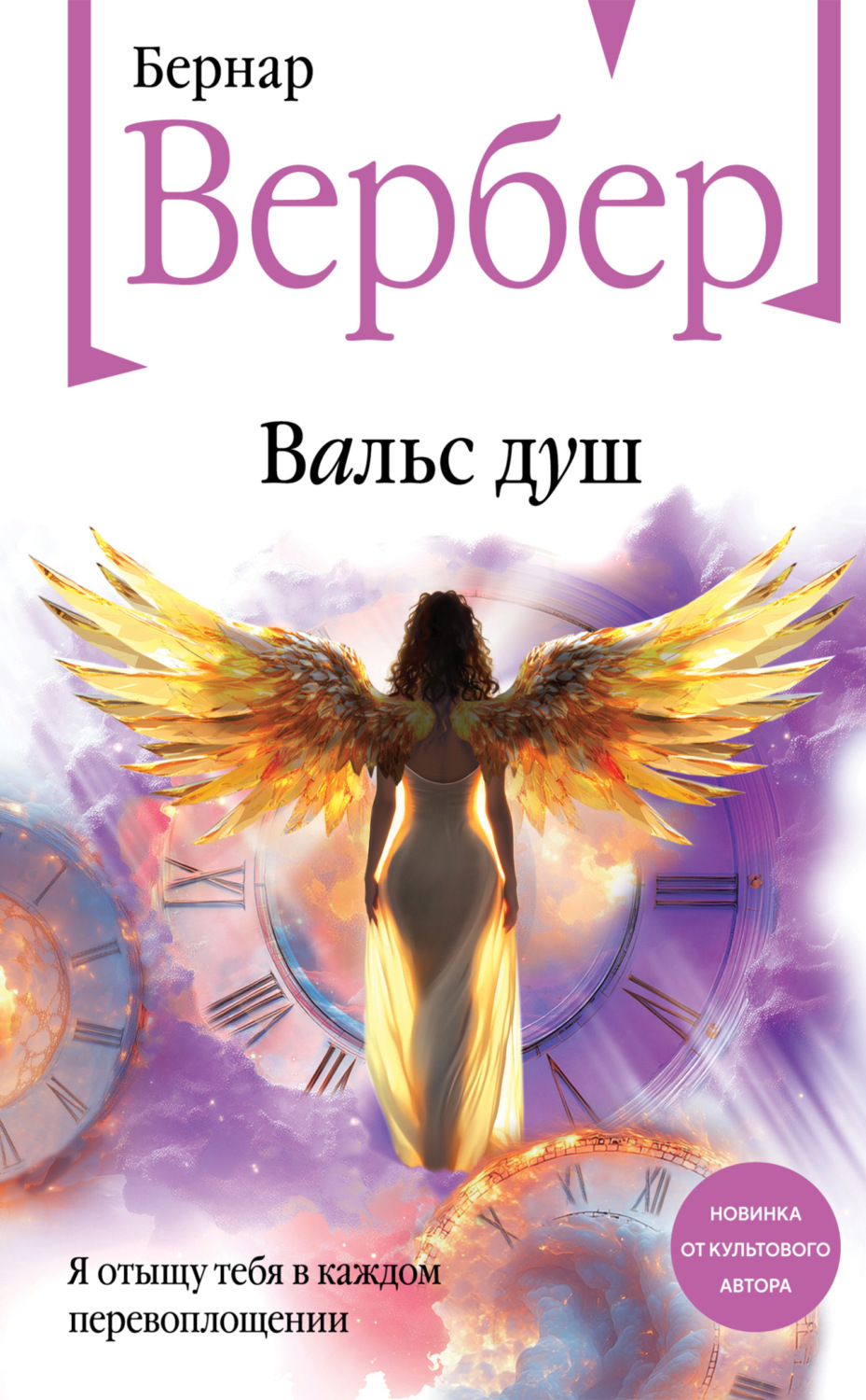Обложка книги «Вальс душ»