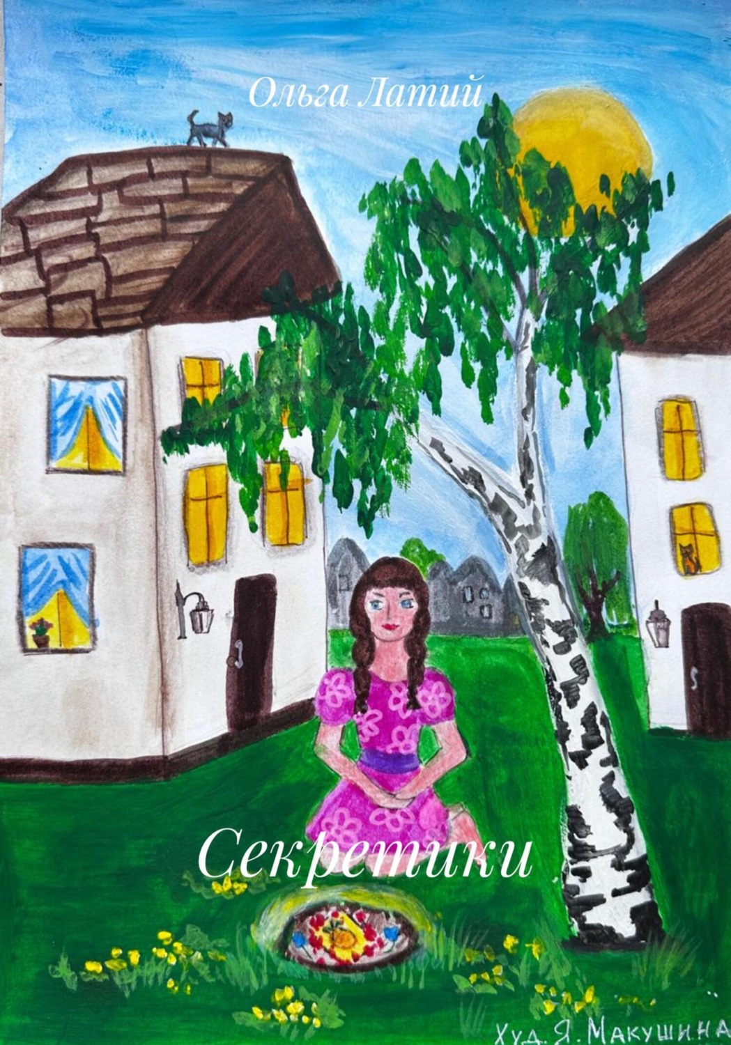 Обложка книги «Секретики»