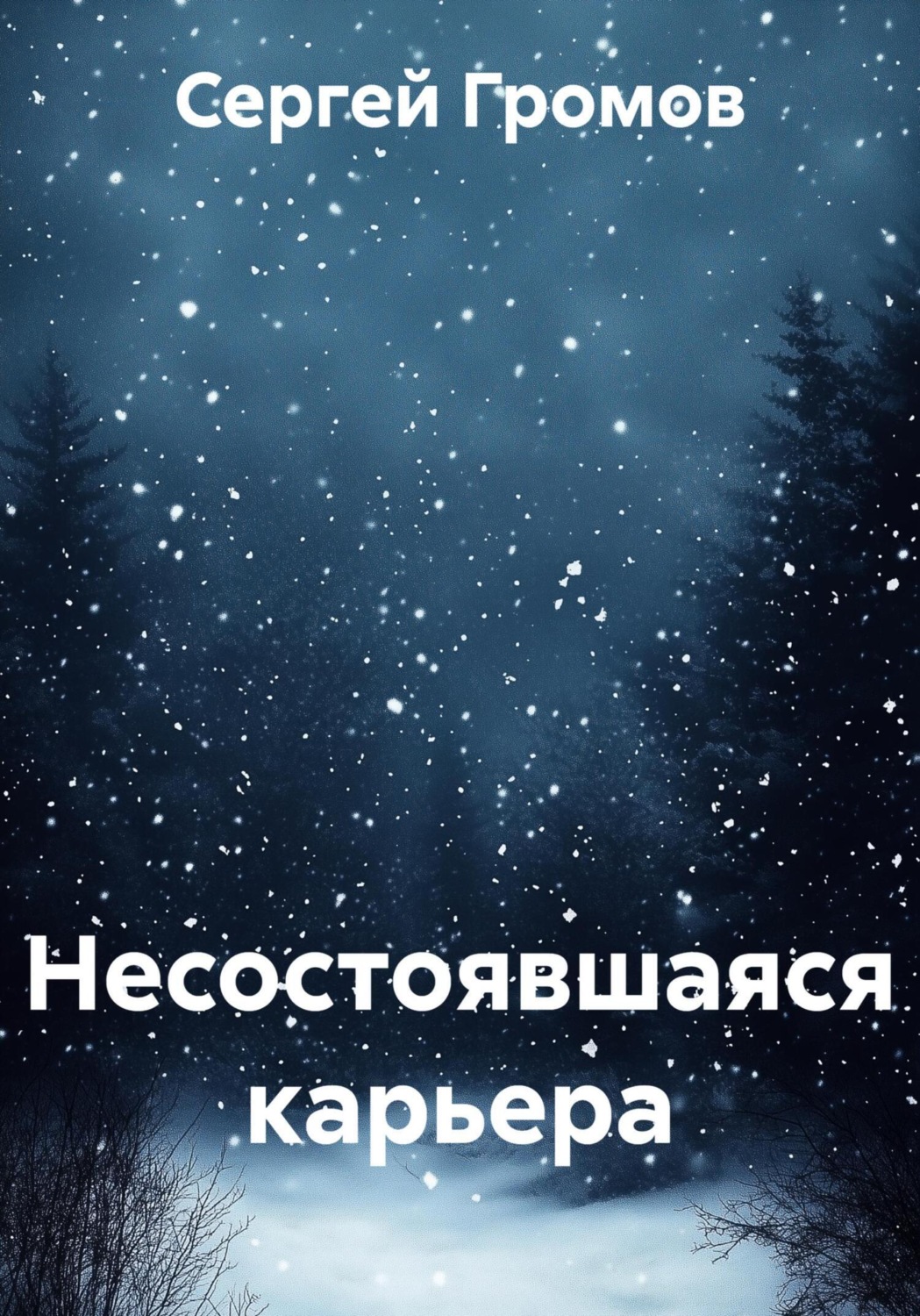 Обложка книги «Несостоявшаяся карьера»