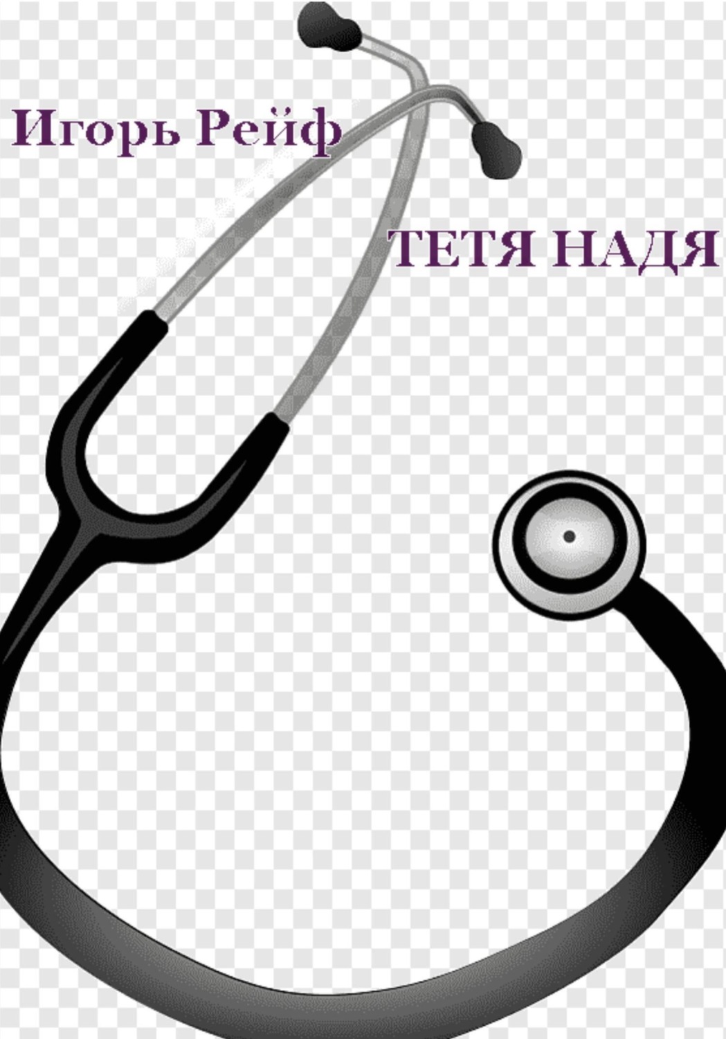 Обложка книги «Тетя Надя»