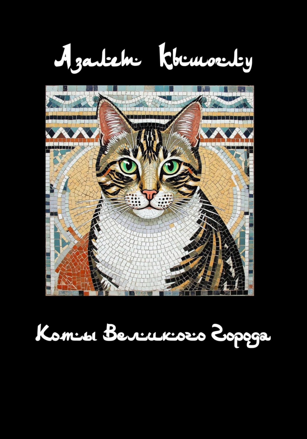 Обложка книги «Коты Великого Города»
