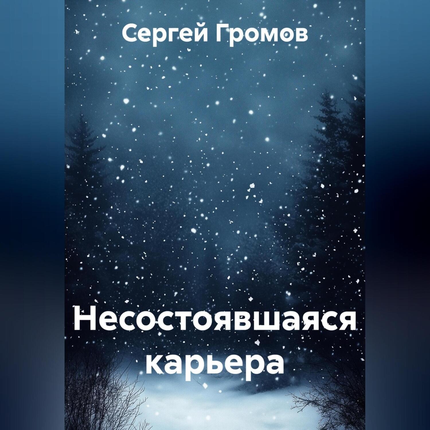 Обложка книги «Несостоявшаяся карьера»