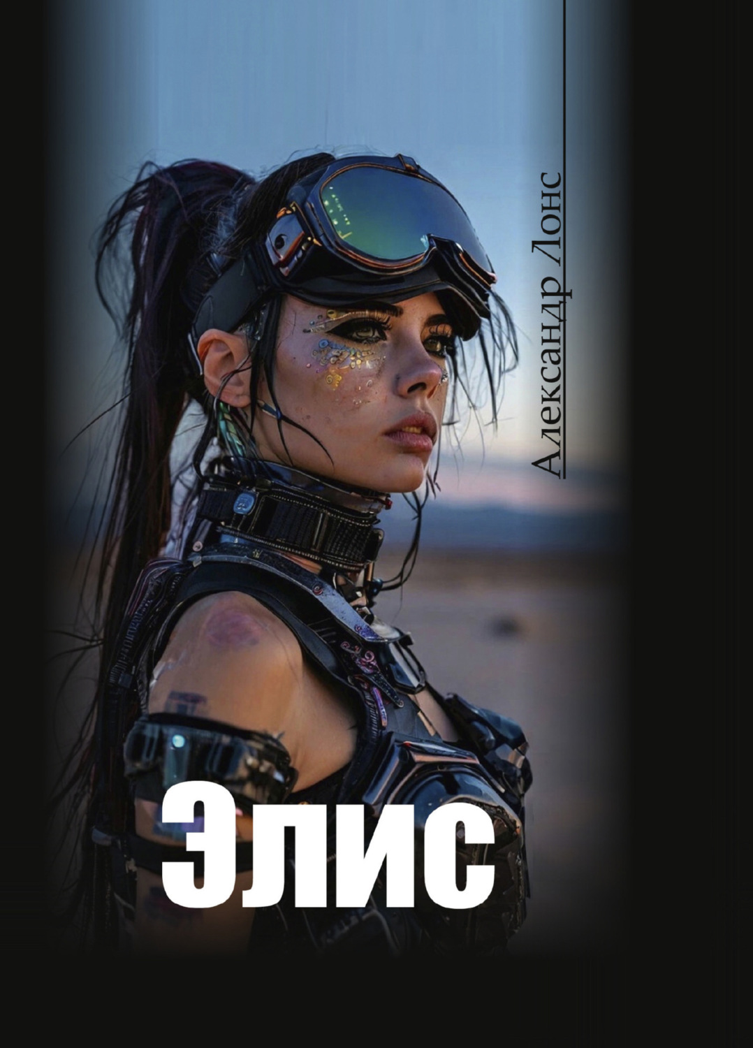 Обложка книги «Элис»