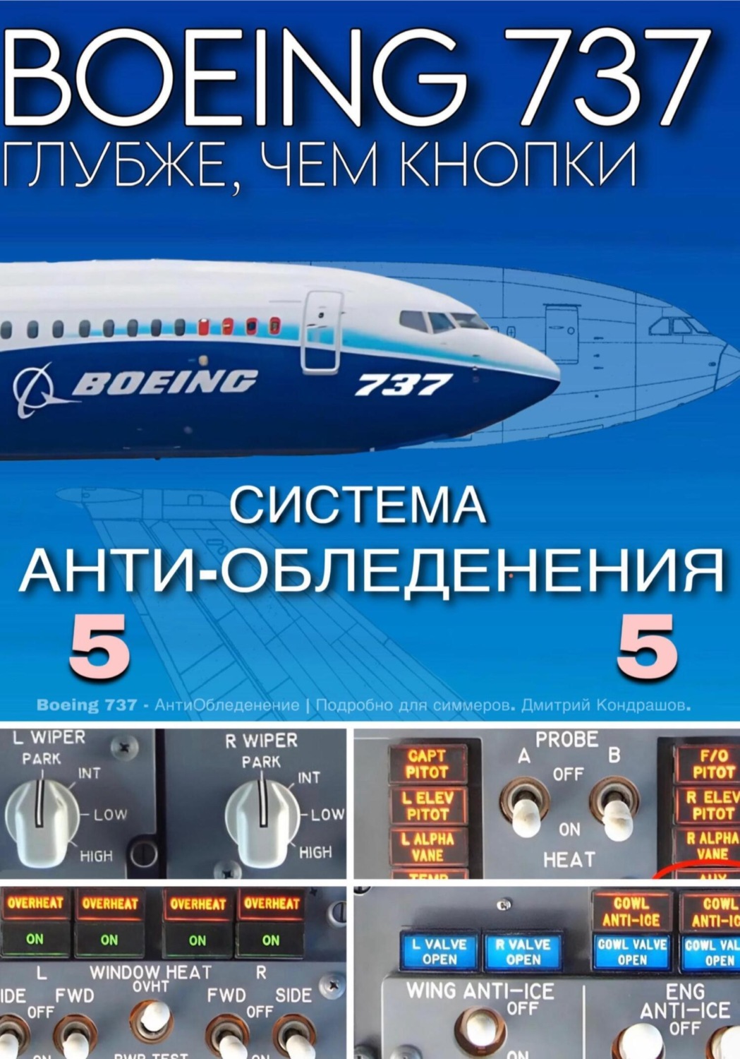 Обложка книги «Boeing 737 – Анти Обледенение | Подробно для симмеров»