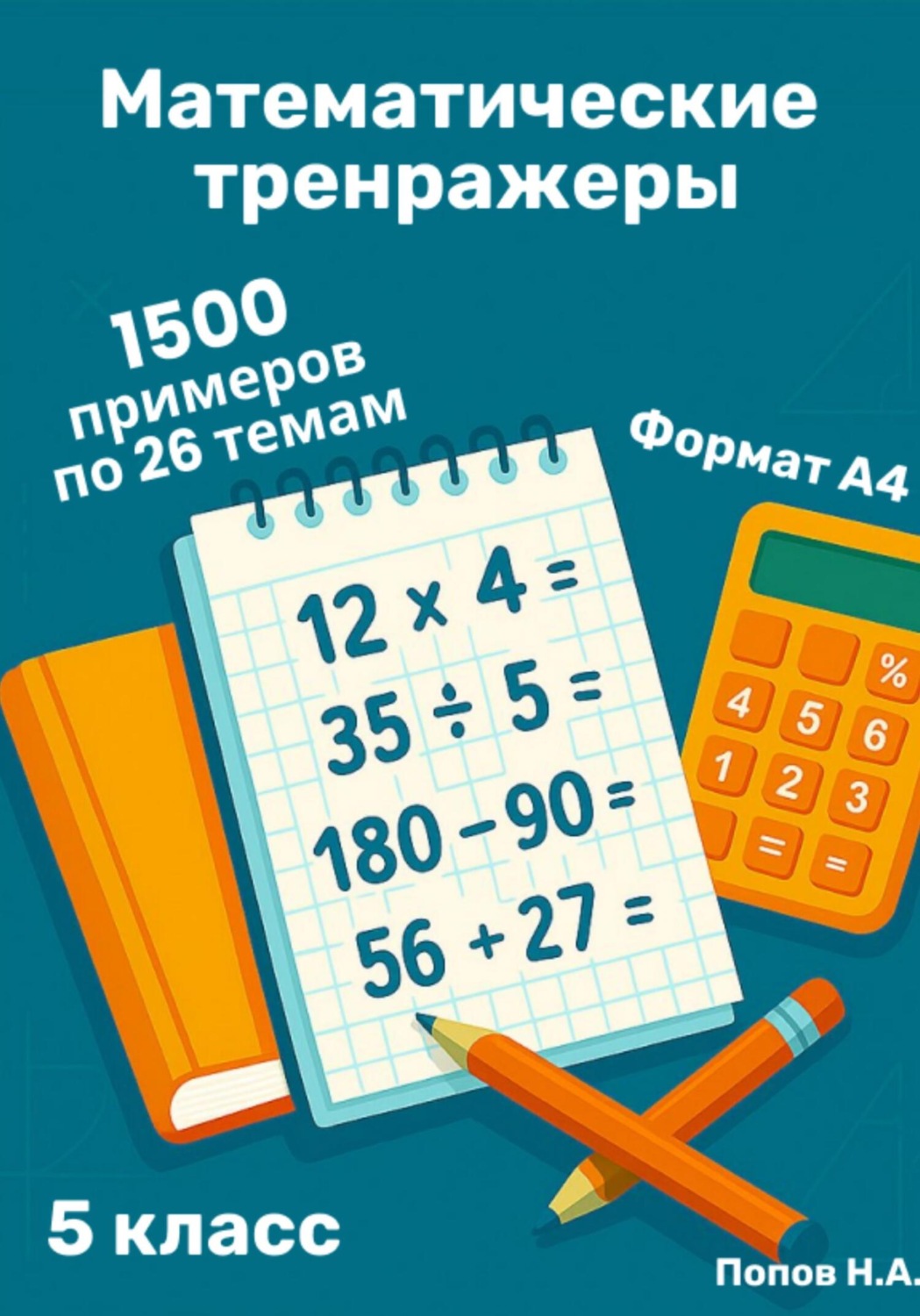 Обложка книги «Математический тренажер. 5 класс (Устный счет)»