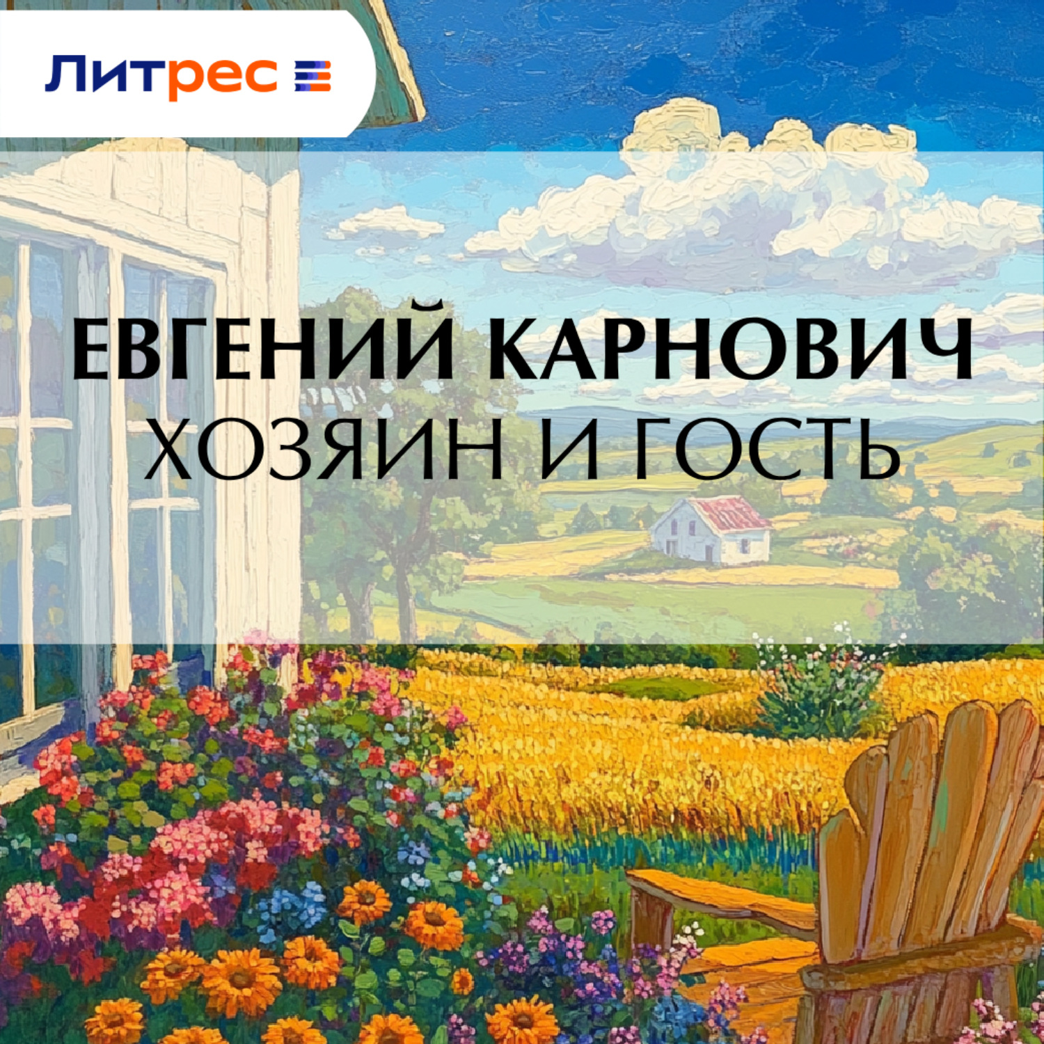 Обложка книги «Хозяин и гость»