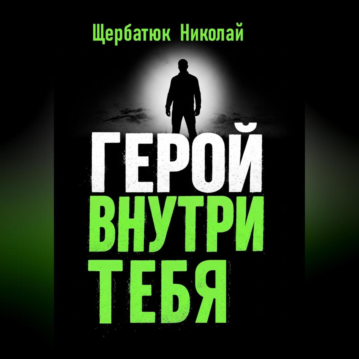 Обложка книги «Герой внутри Тебя»