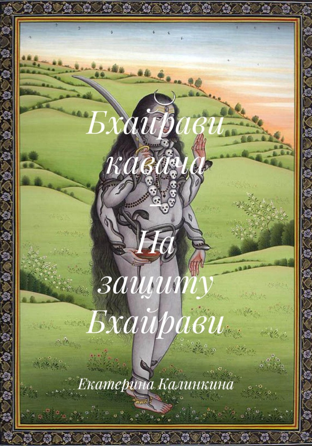Обложка книги «Бхайрави кавача – На защиту Бхайрави»